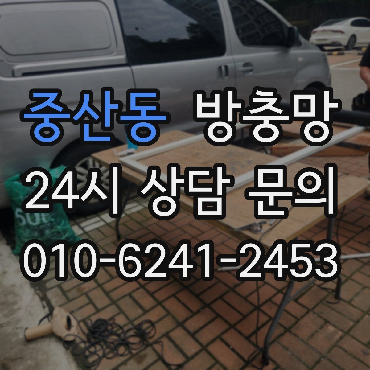중산동 방충망 날벌레가 창가에 계속 붙는 이유와 해결