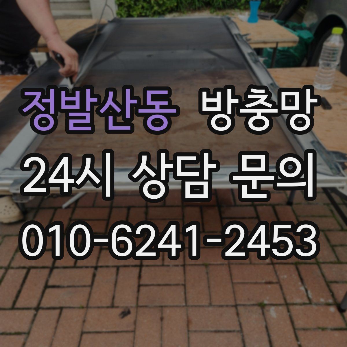 정발산동 방충망 고정 고무가 삭으면 틈이 생기는 이유