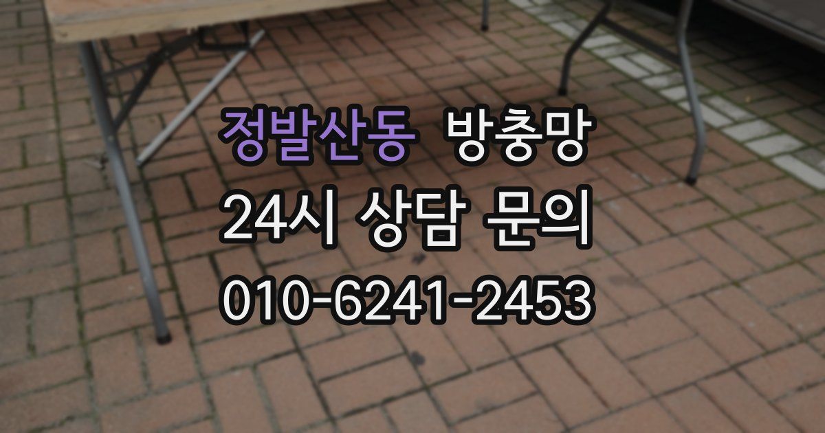 정발산동 방충망