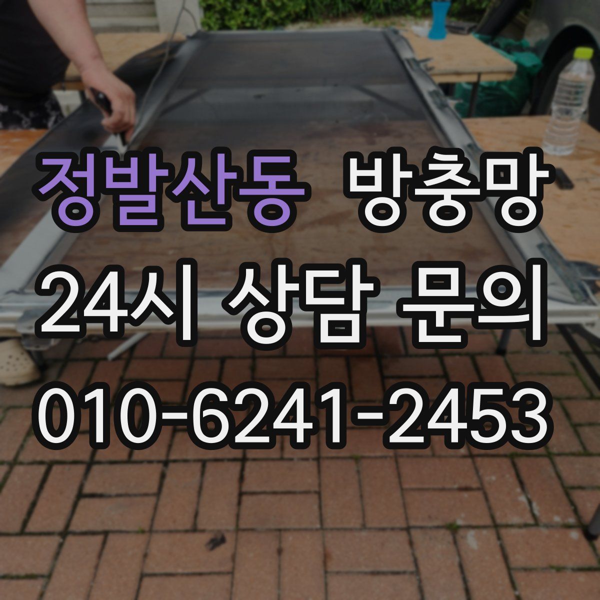 정발산동 방충망