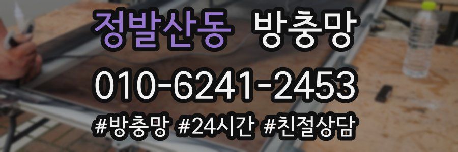 정발산동 방충망