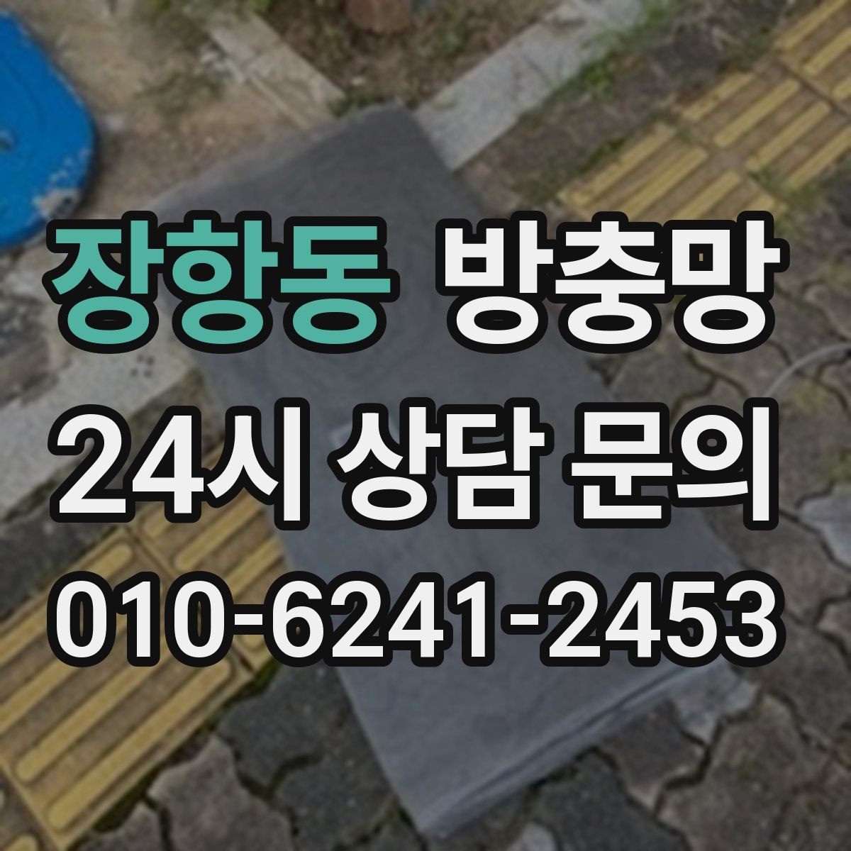 장항동 방충망