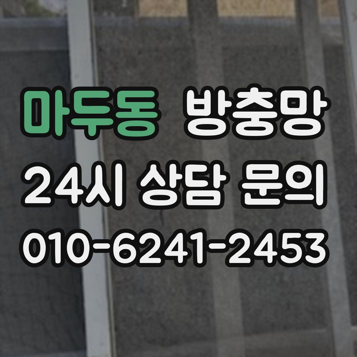 마두동 방충망 배수구 벌레와 창문 벌레를 함께 줄이는 방법