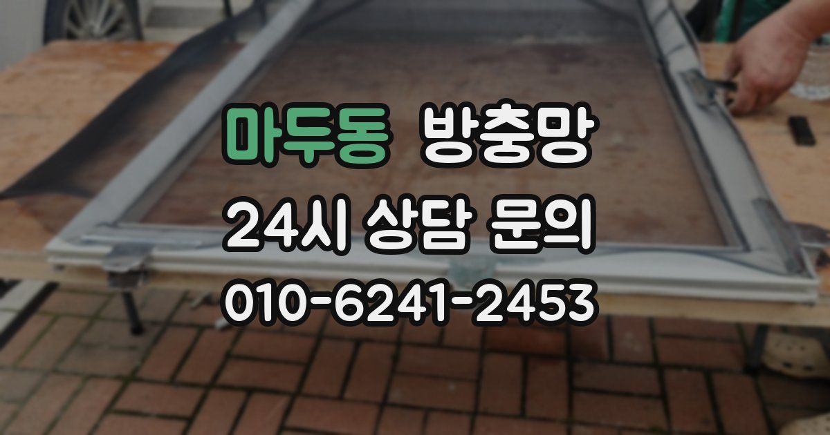 마두동 방충망