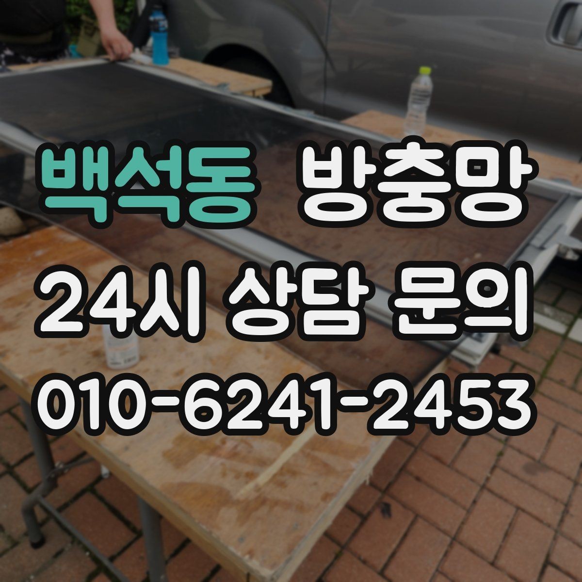 백석동 방충망 욕실 환기창은 왜 더 자주 점검해야 할까