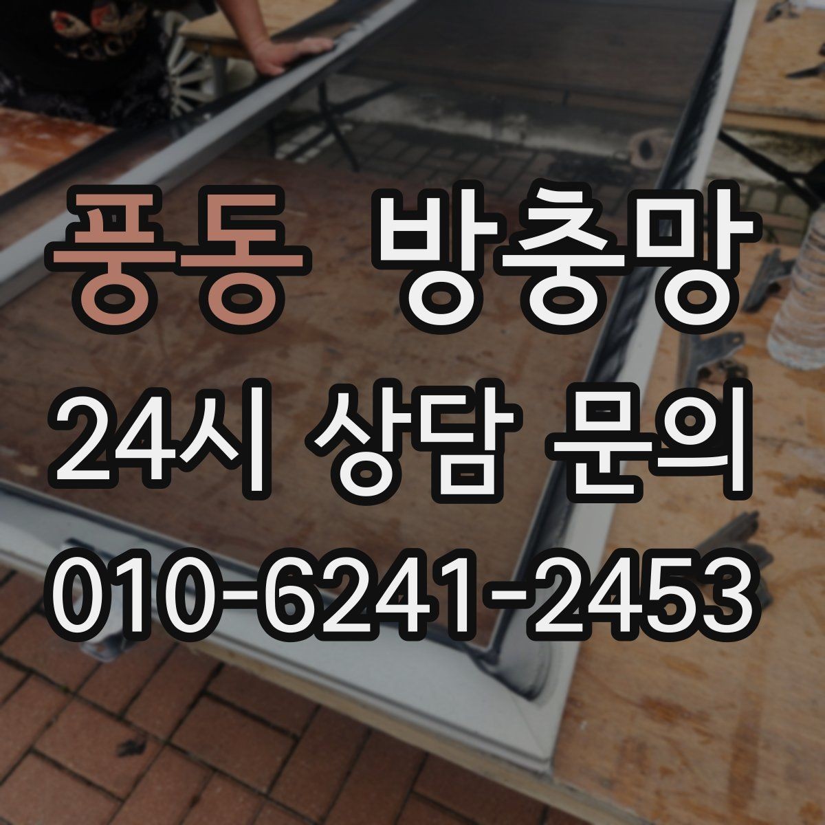 풍동 방충망 벌레 퇴치보다 차단이 먼저입니다