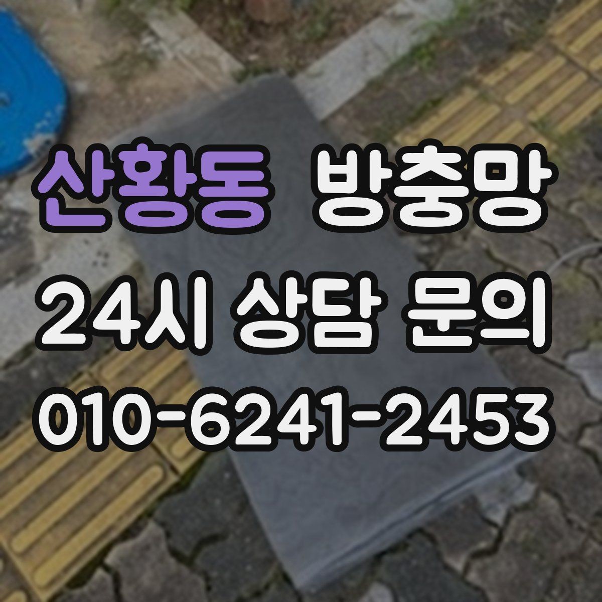 산황동 방충망 교체 후 벌레가 줄지 않으면 틈을 의심하세요