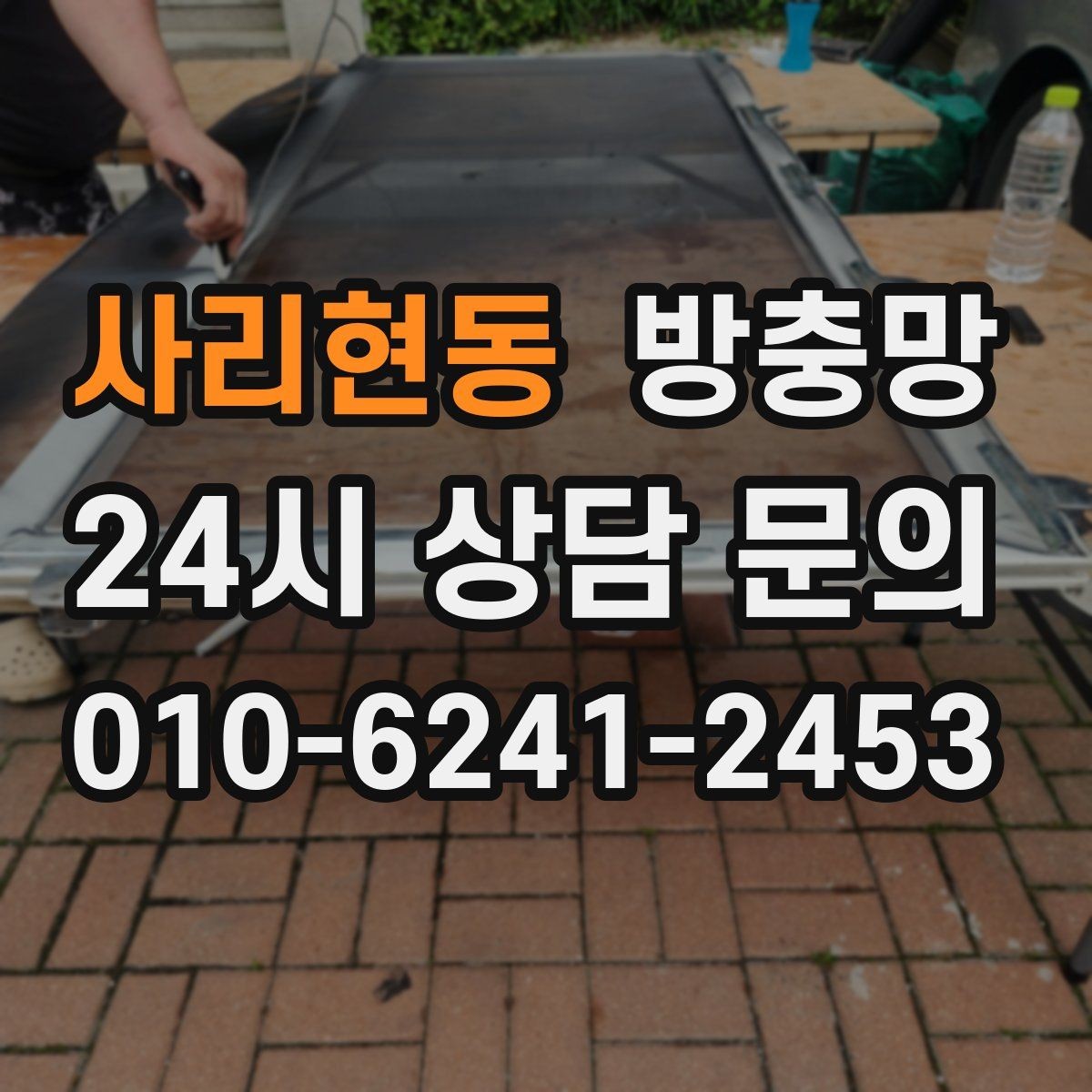 사리현동 방충망 조명 켠 창문으로 벌레가 모일 때 대처