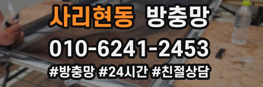 사리현동 방충망