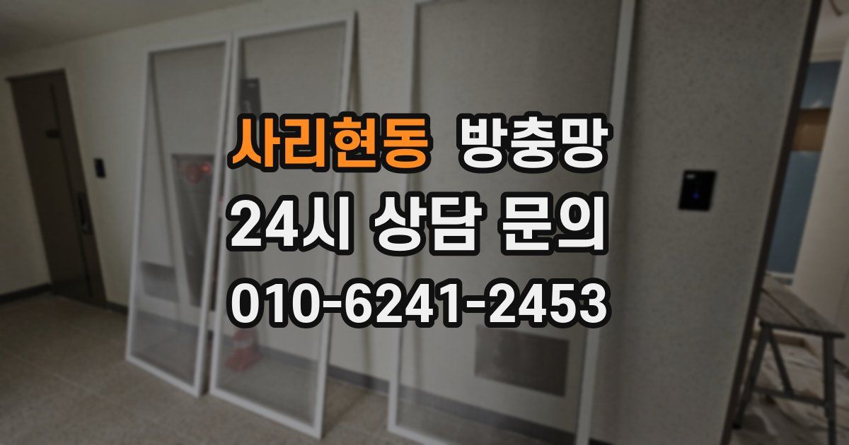 사리현동 방충망