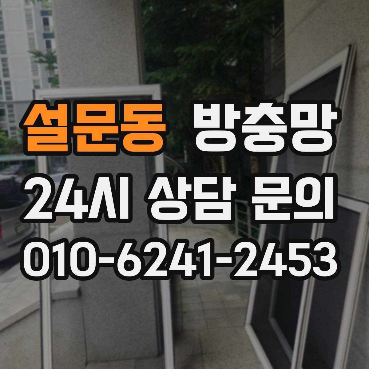 설문동 방충망 창문 주변 벌레가 많다면 외부 환경도 확인