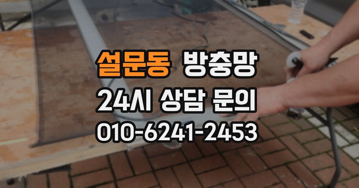 설문동 방충망