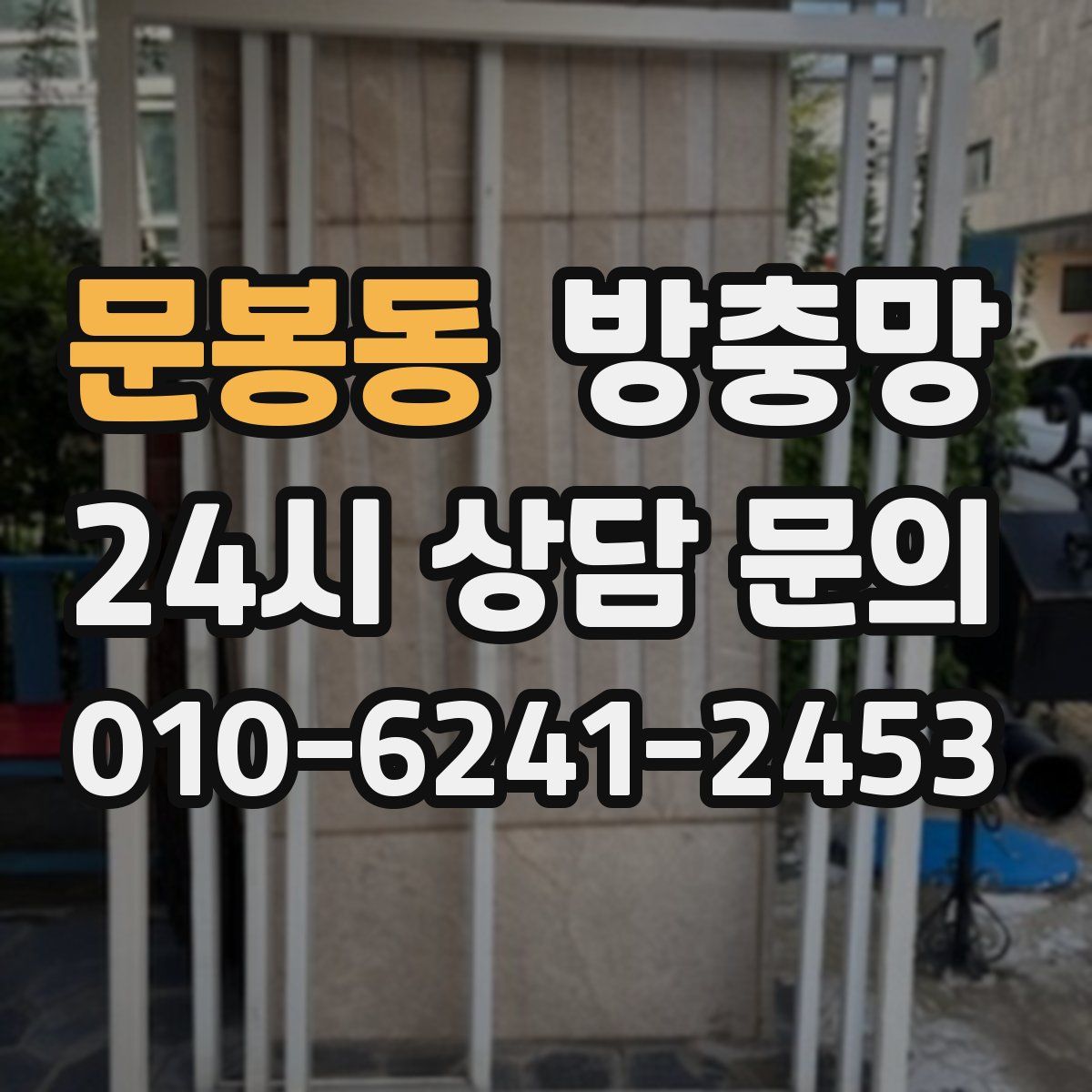 문봉동 방충망
