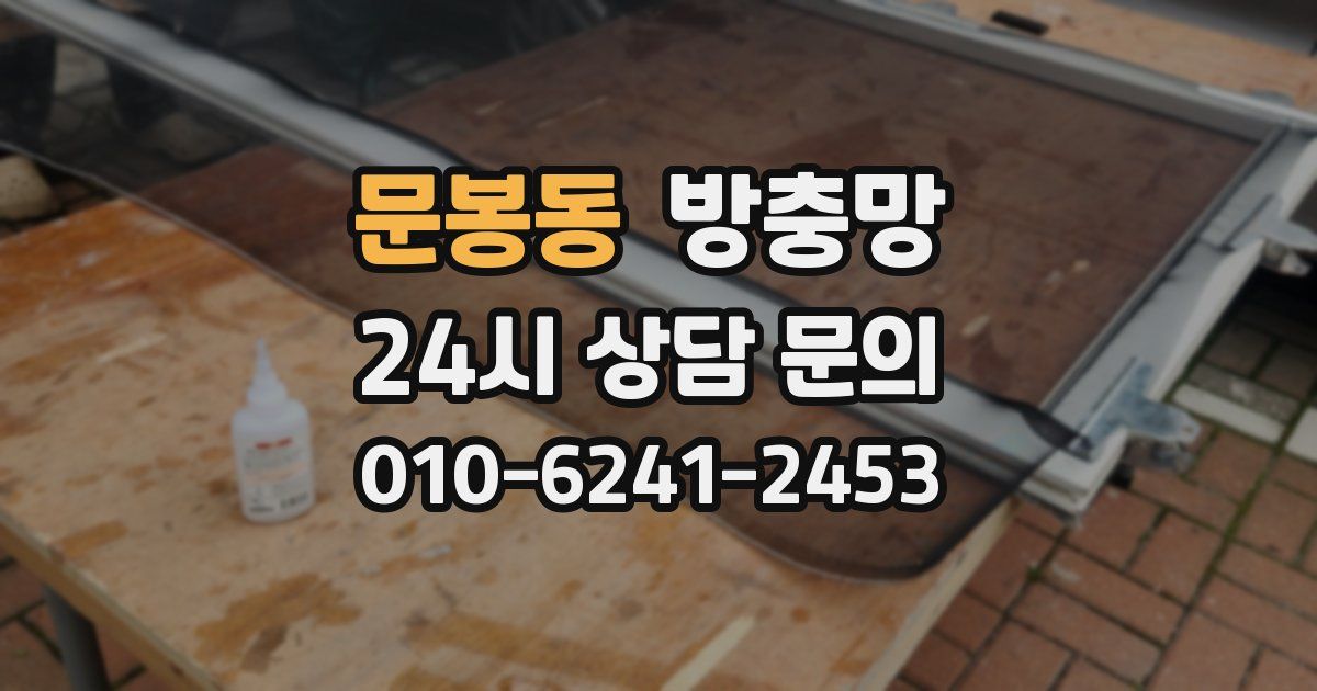 문봉동 방충망