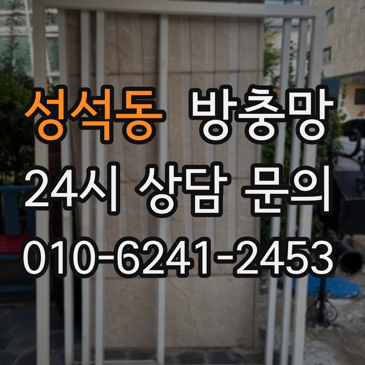 성석동 방충망 틈을 줄이면 초파리도 확 줄어듭니다