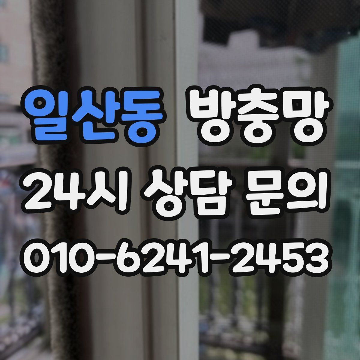 일산동 방충망 모서리 결합부가 벌어지면 생기는 문제