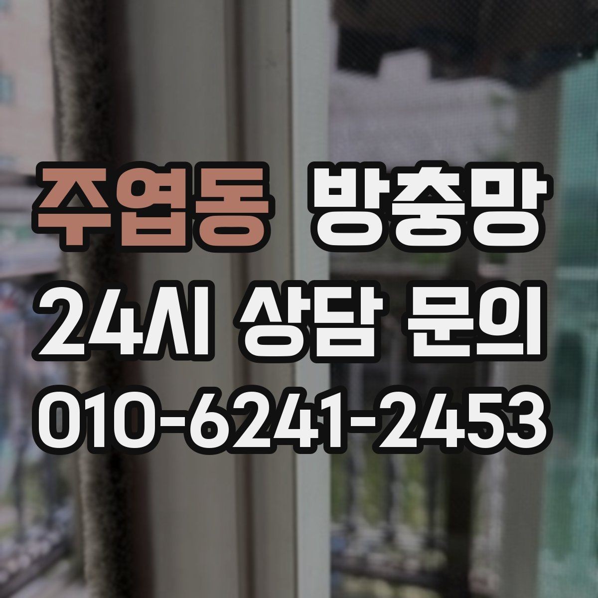 주엽동 방충망 여름 전에 교체하면 가장 편한 이유