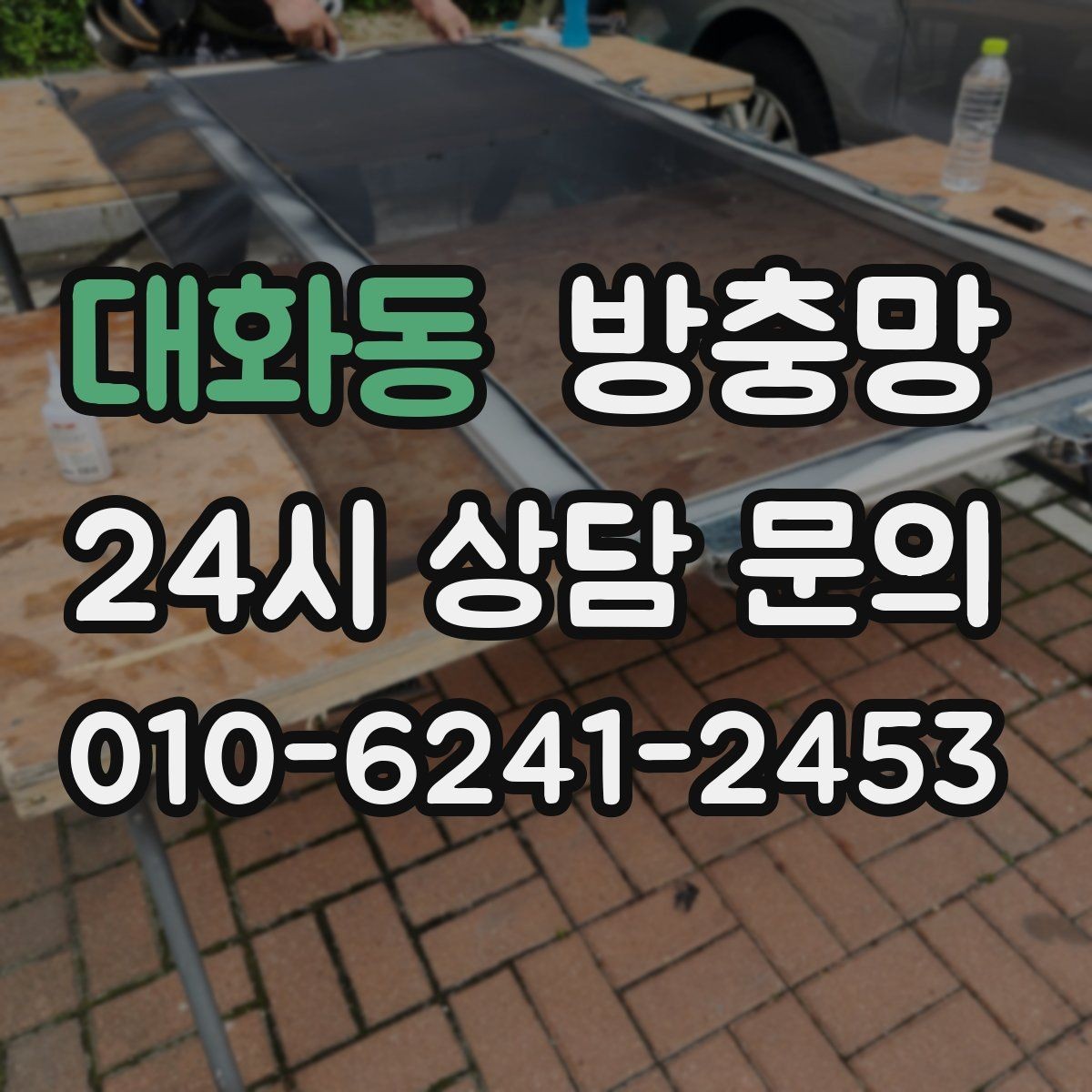 대화동 방충망 점검으로 집안 생활 만족도 올리기