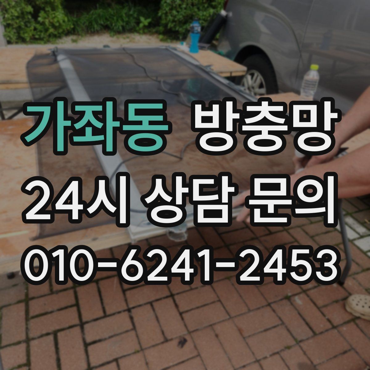가좌동 방충망 교체로 생활 위생과 쾌적함을 되찾는 방법