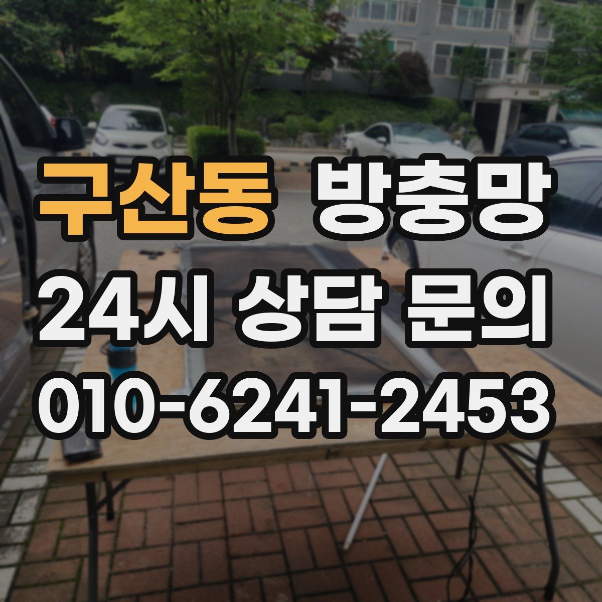구산동 방충망