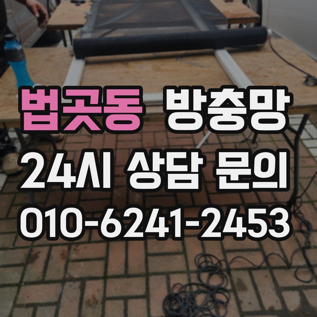 법곳동 방충망 수리와 교체 중 무엇이 나을까 판단 기준