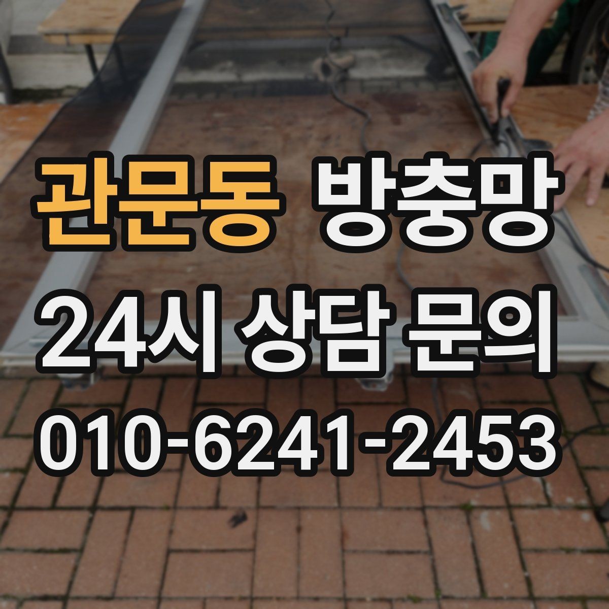 관문동 방충망 간단 점검으로 벌레 유입 줄이는 방법