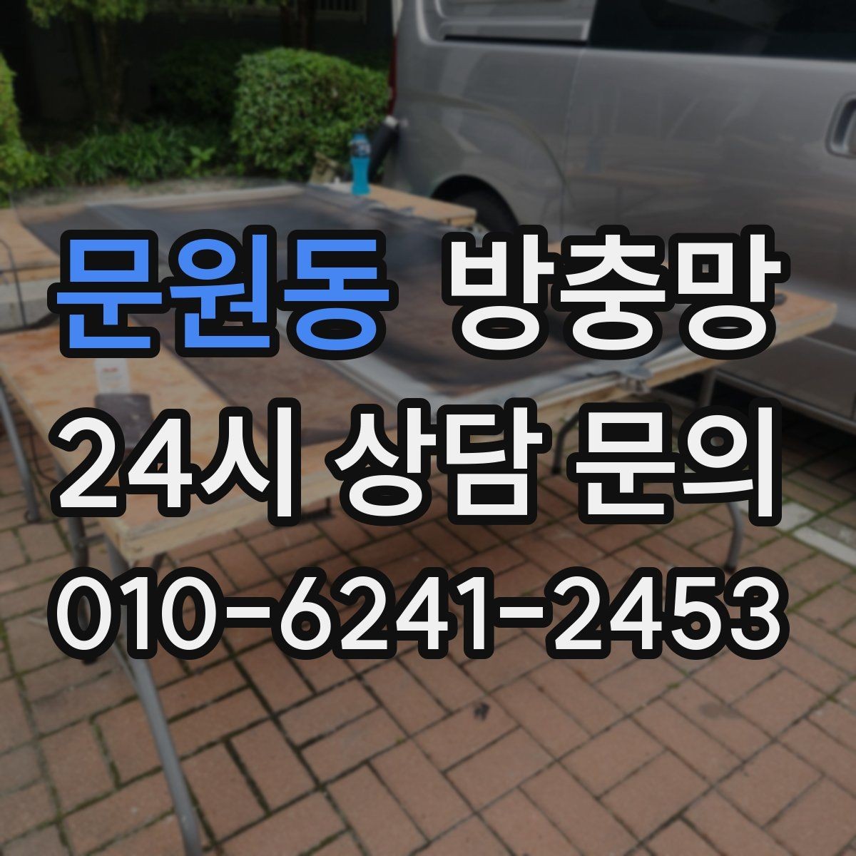 문원동 방충망 초파리 유입이 심하면 틈과 망을 같이 점검
