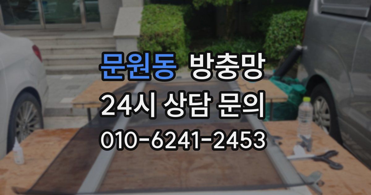 문원동 방충망