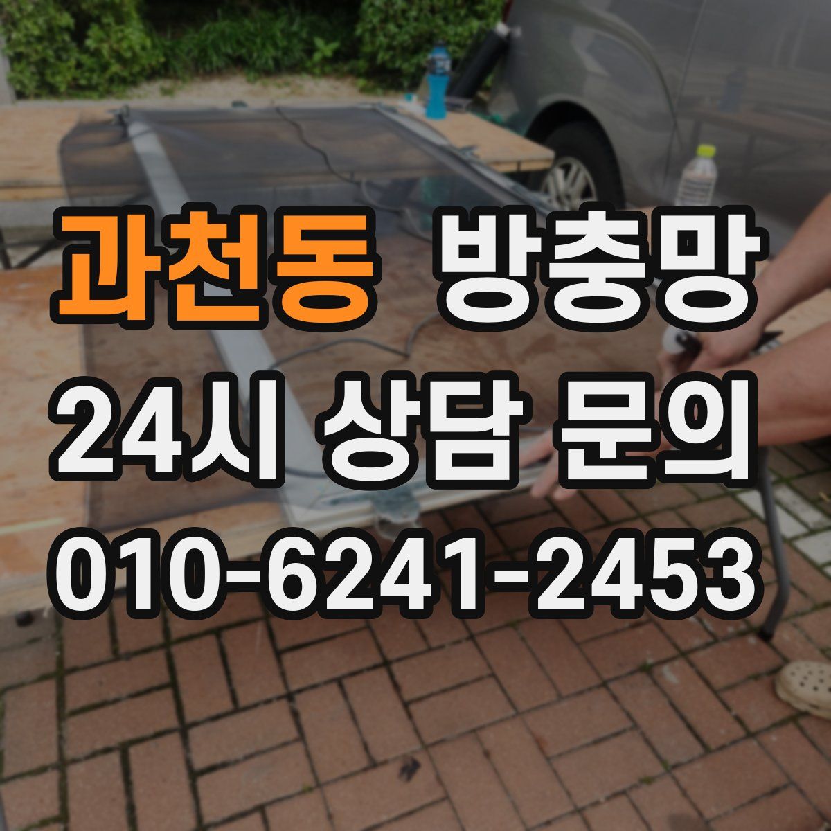 과천동 방충망