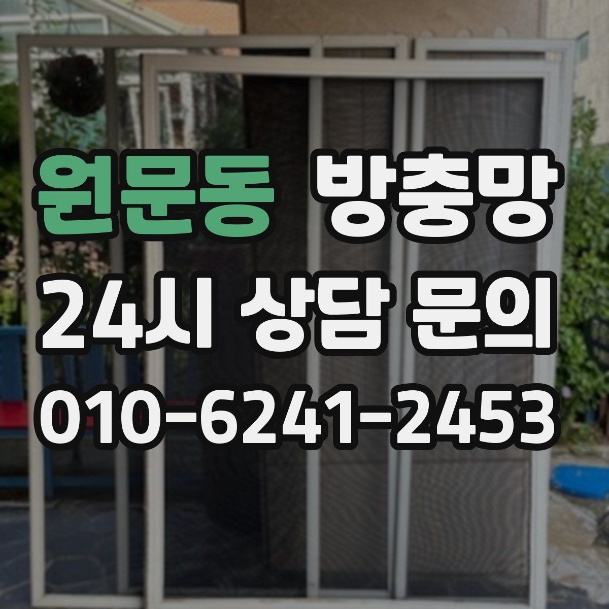 원문동 방충망 겨울철 환기에도 필요한 이유