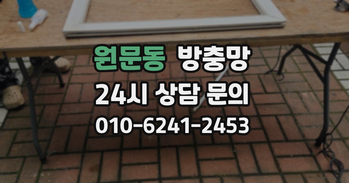 원문동 방충망