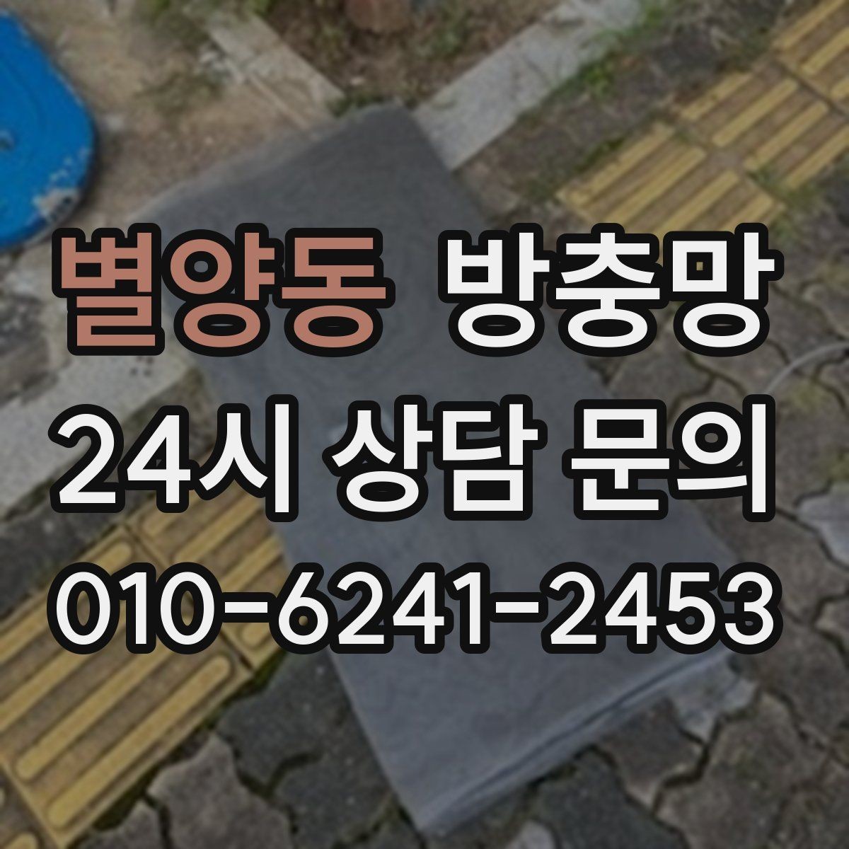 별양동 방충망 잠금이 제대로 안 되면 틈이 생길 수 있어요