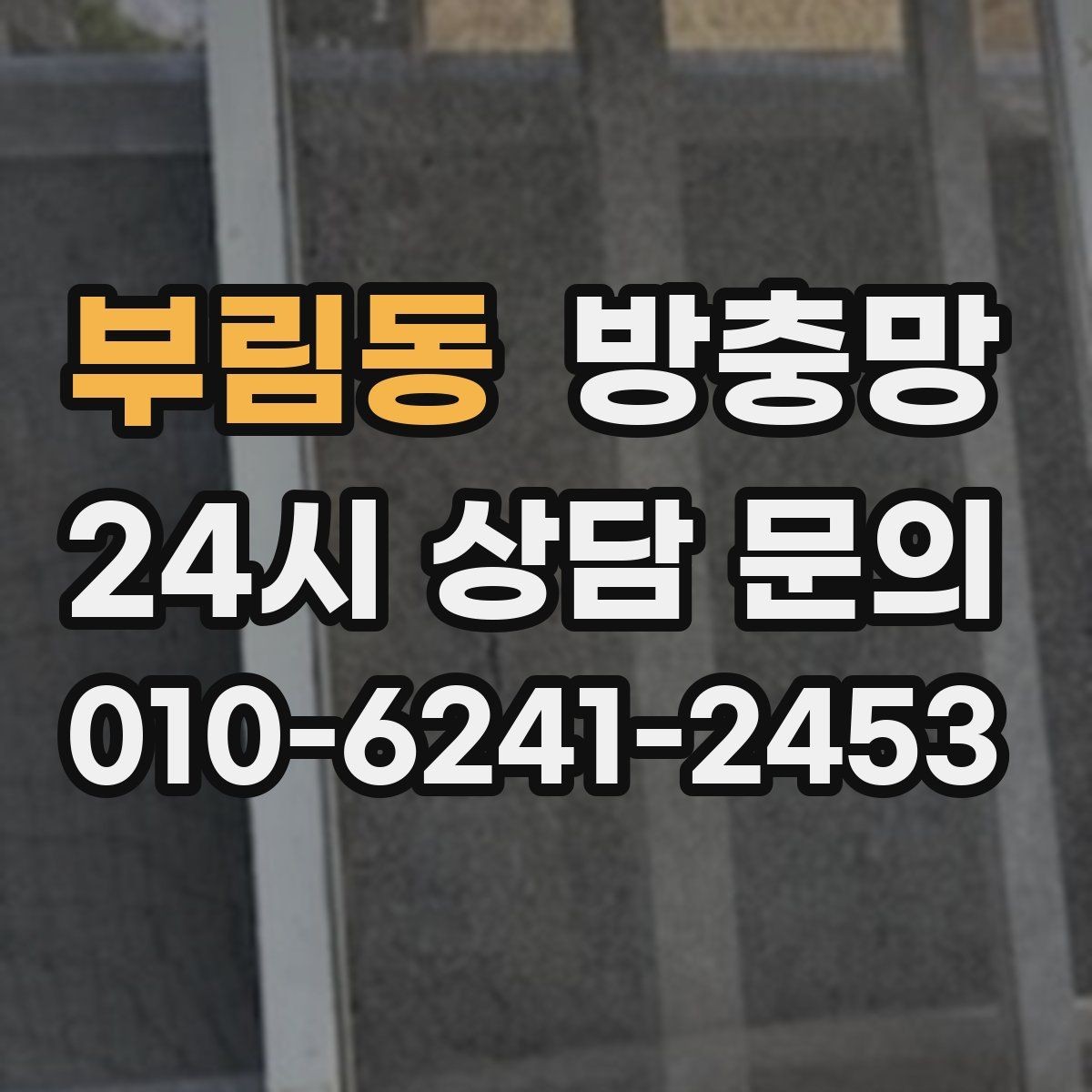 부림동 방충망 여닫을 때 덜컹이면 바퀴와 레일 점검