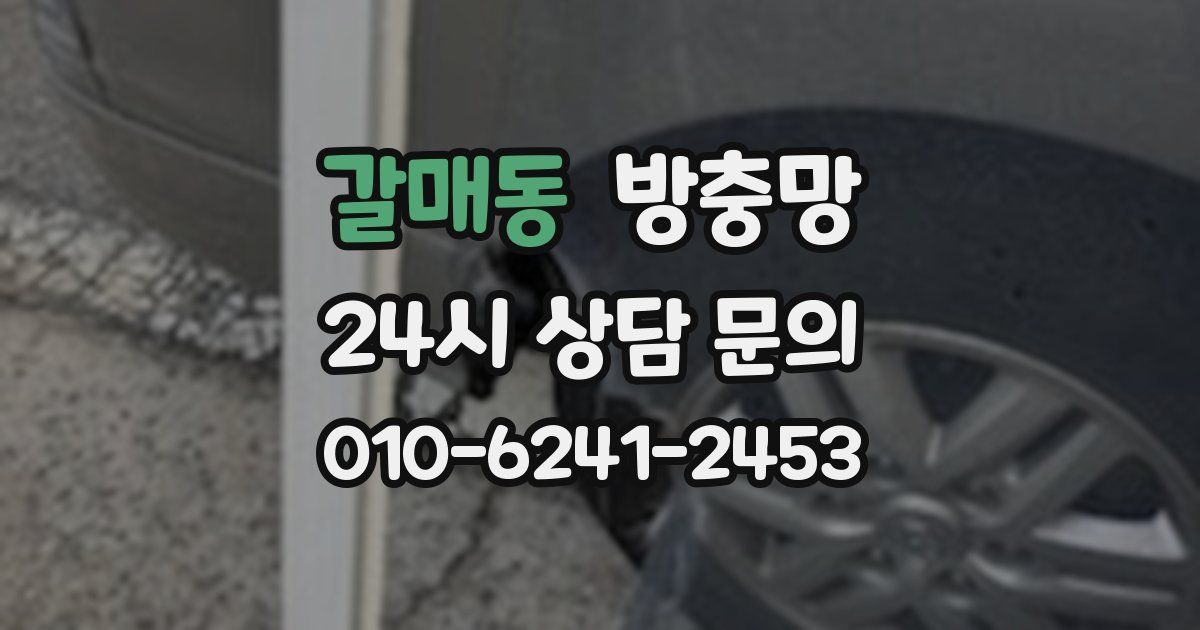 갈매동 방충망