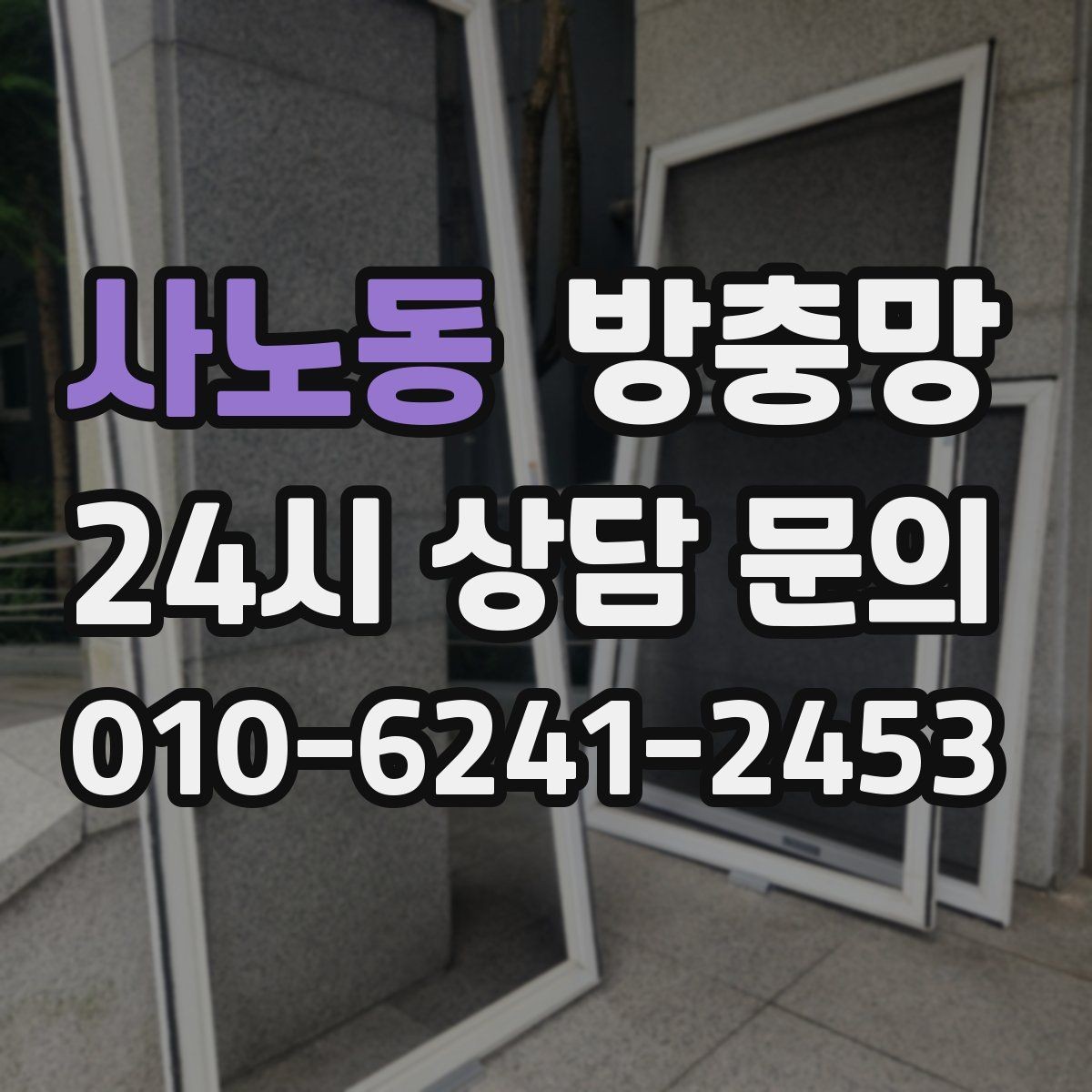 사노동 방충망 바퀴 교체로 덜컹거림 잡는 방법