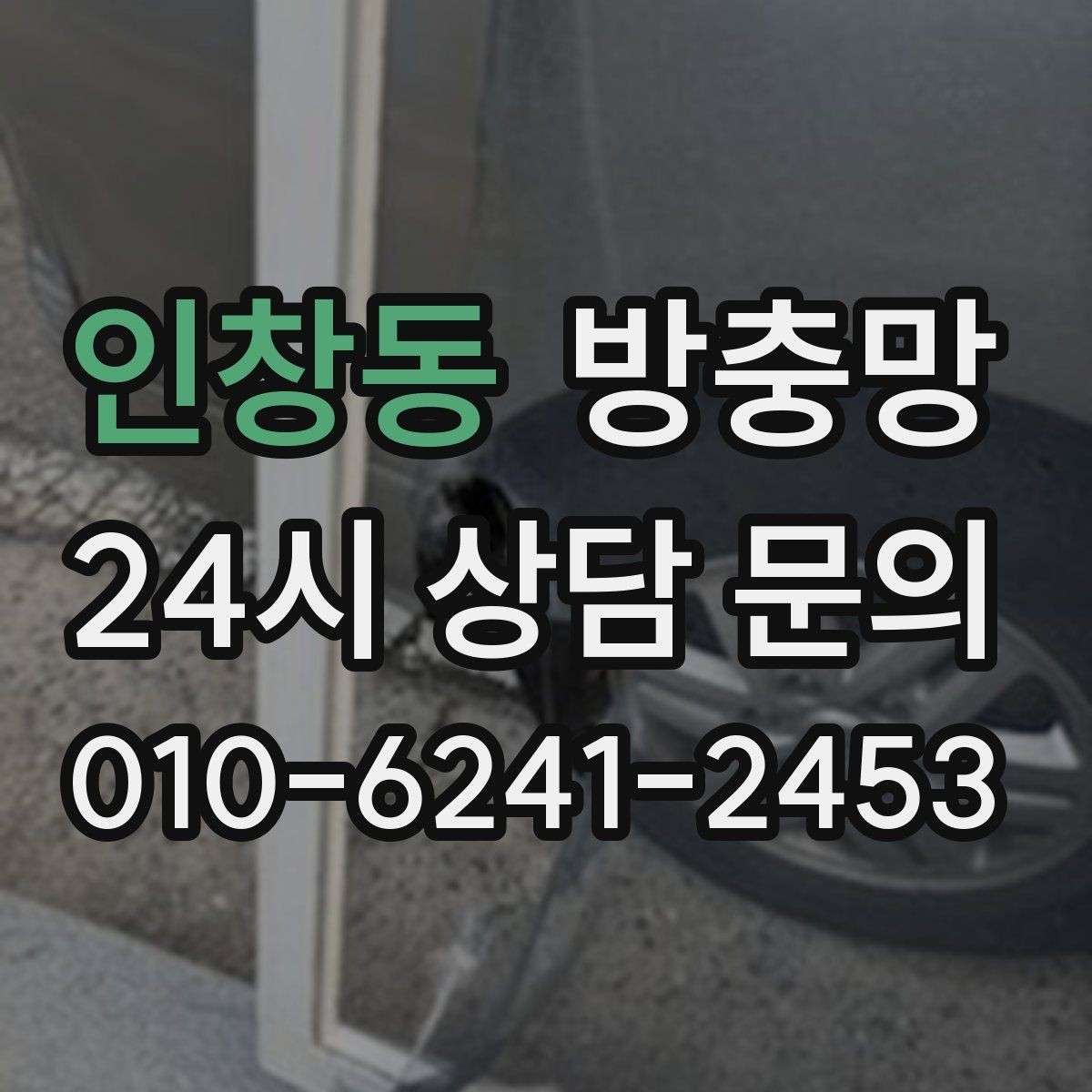 인창동 방충망 자꾸 빠지는 방충망, 원인은 바퀴일 수 있어요
