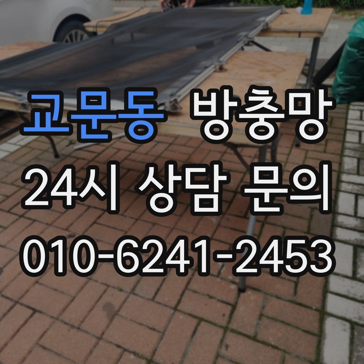 교문동 방충망 촘촘망이 오히려 답답하게 느껴질 때 대처
