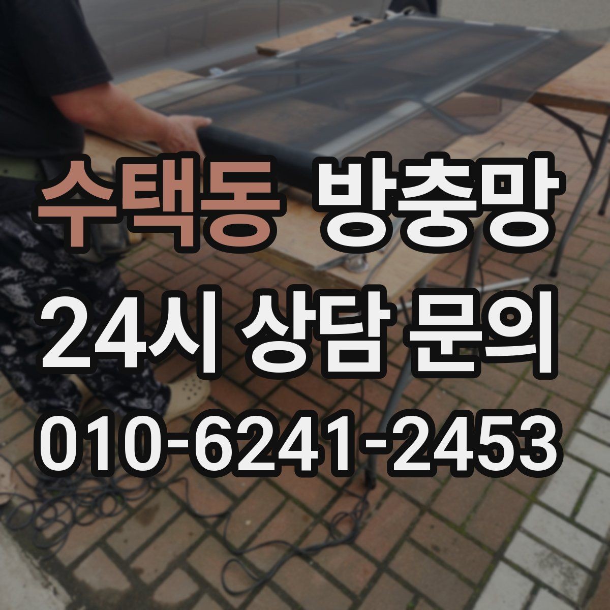 수택동 방충망 겨울에 방치했다가 봄에 문제 터지는 이유
