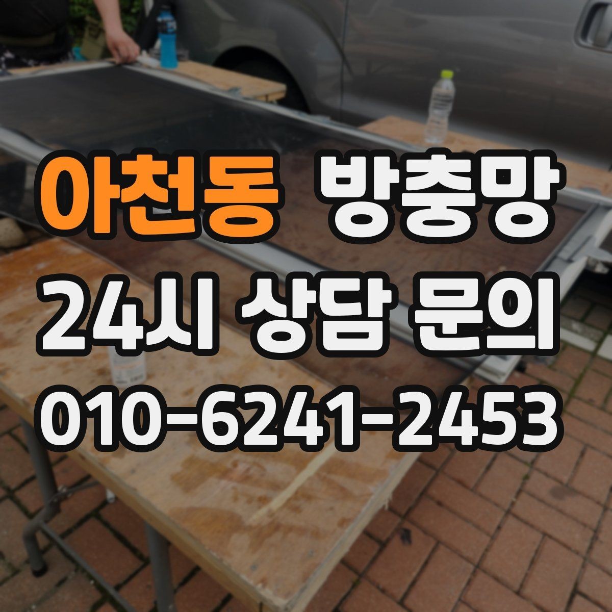 아천동 방충망 고정 고무가 삭으면 틈이 생기는 이유