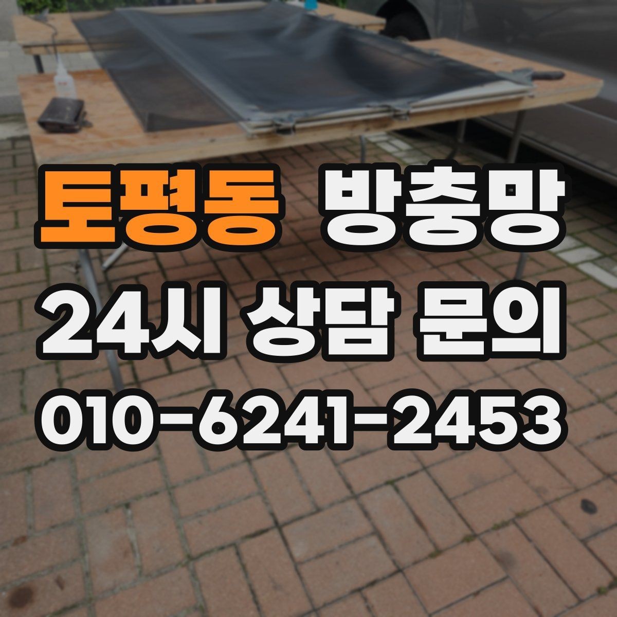 토평동 방충망 큰 창은 망 텐션이 더 중요합니다