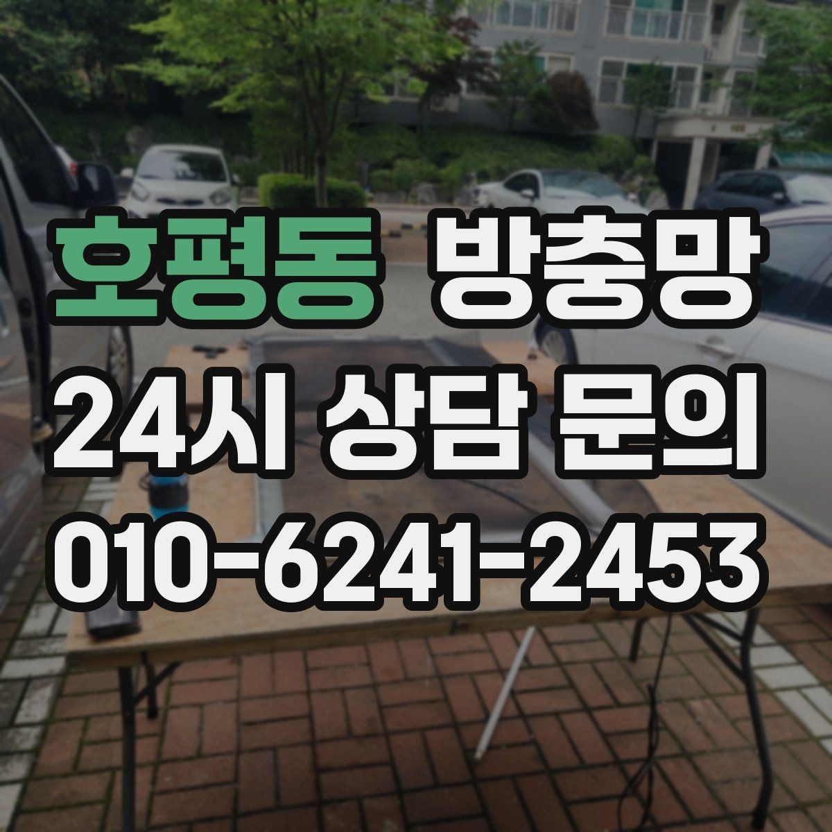 호평동 방충망 모기 유입 줄이는 핵심은 하단 틈 관리입니다