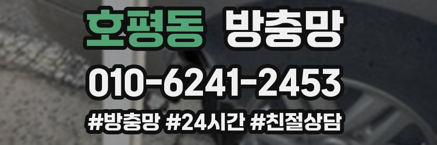 호평동 방충망