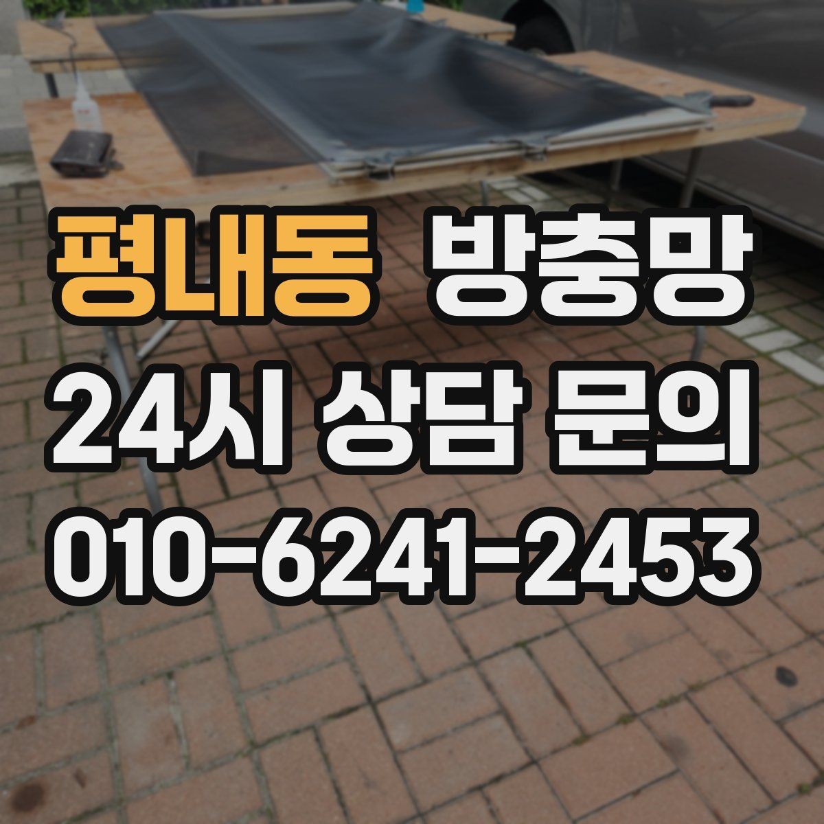 평내동 방충망 샷시가 새것이어도 망은 낡았을 수 있어요