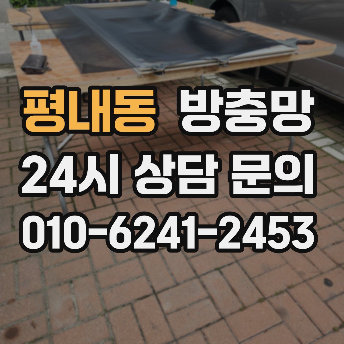 평내동 방충망
