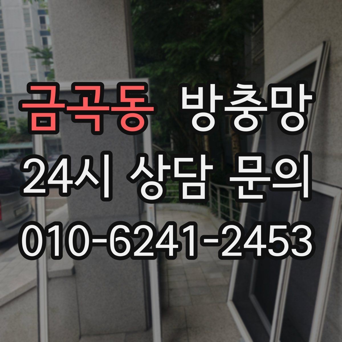 금곡동 방충망 모서리 결합부가 벌어지면 생기는 문제