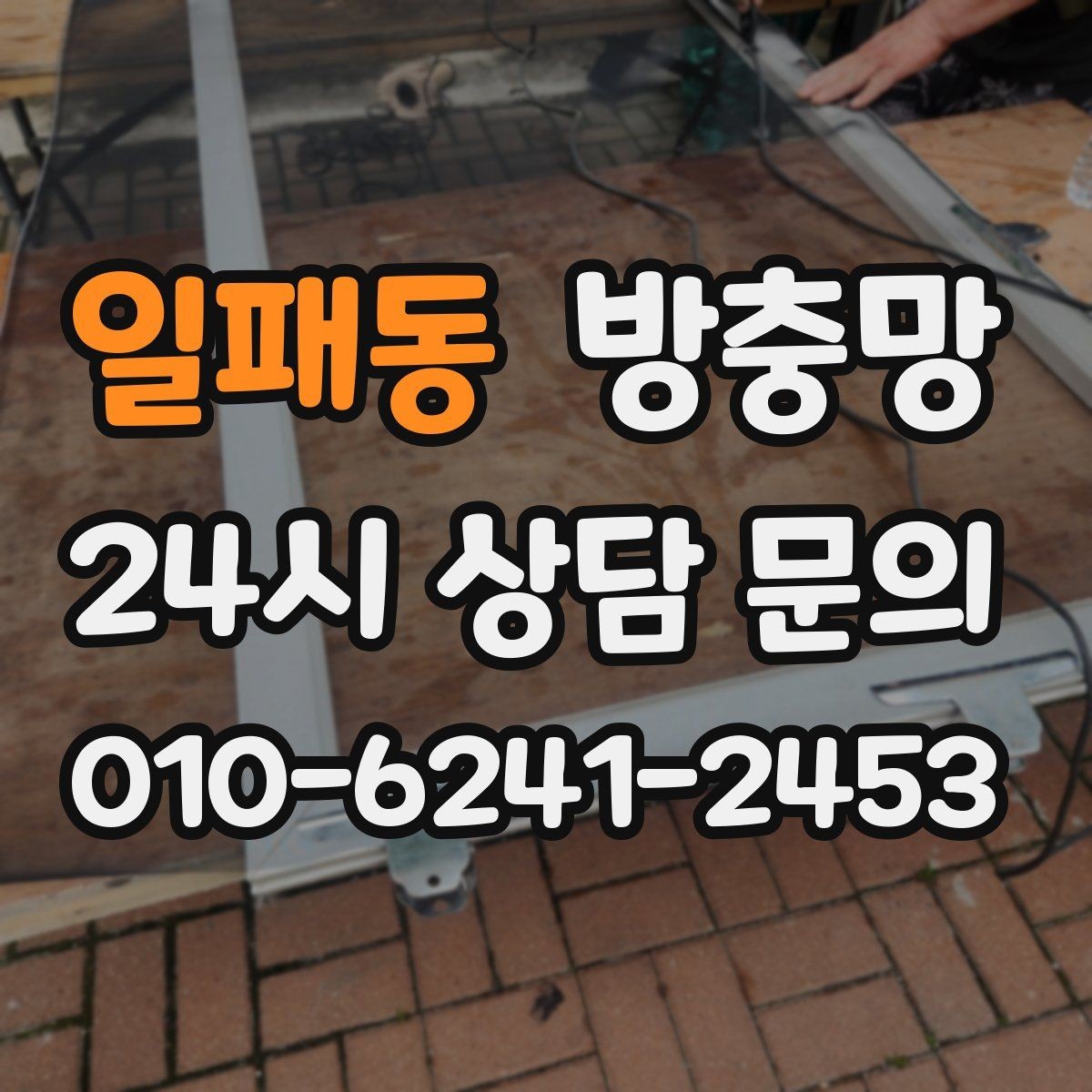 일패동 방충망 교체로 생활 만족도가 달라지는 이유