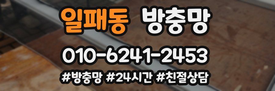 일패동 방충망