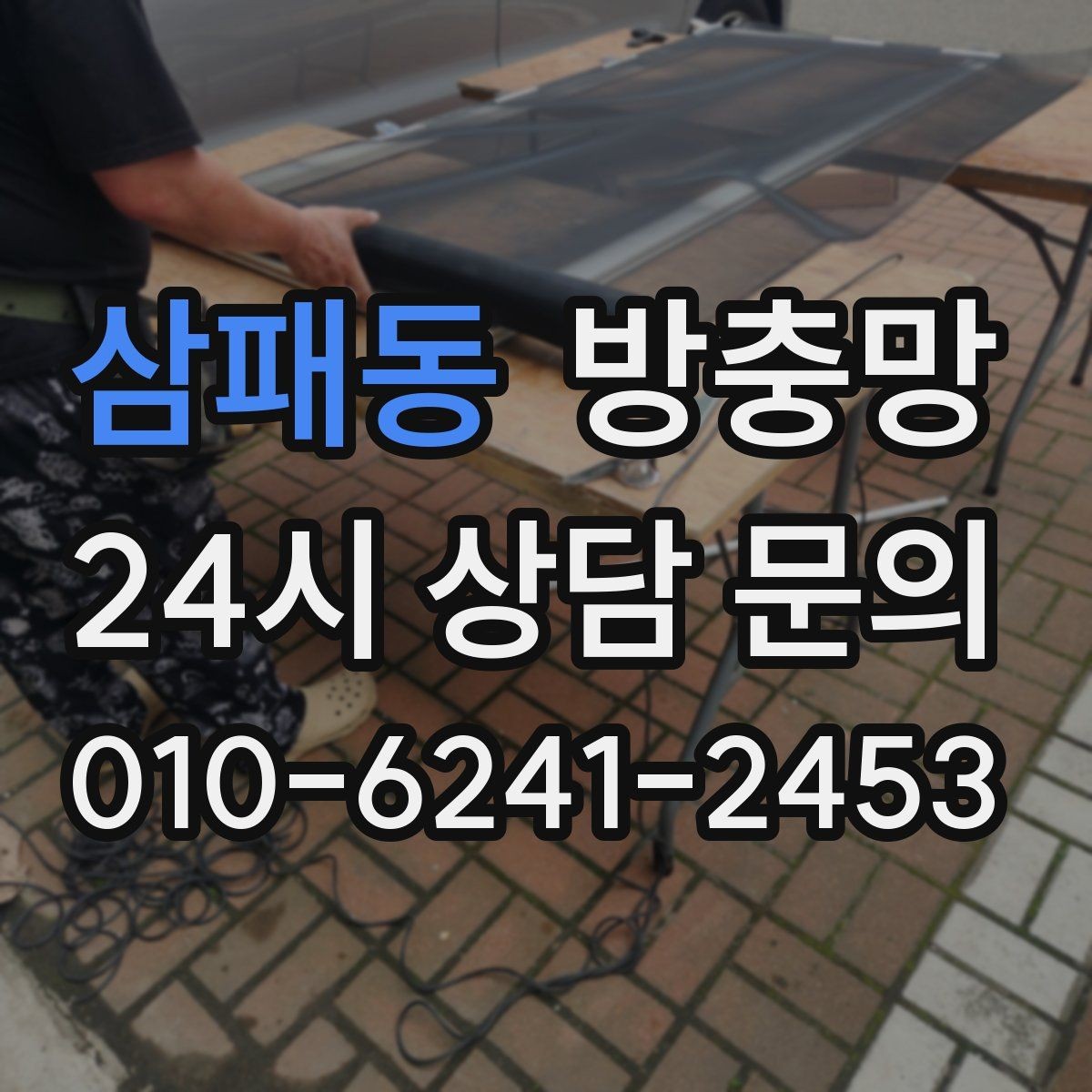 삼패동 방충망 벌레가 창문 틈으로 들어오는 대표 패턴