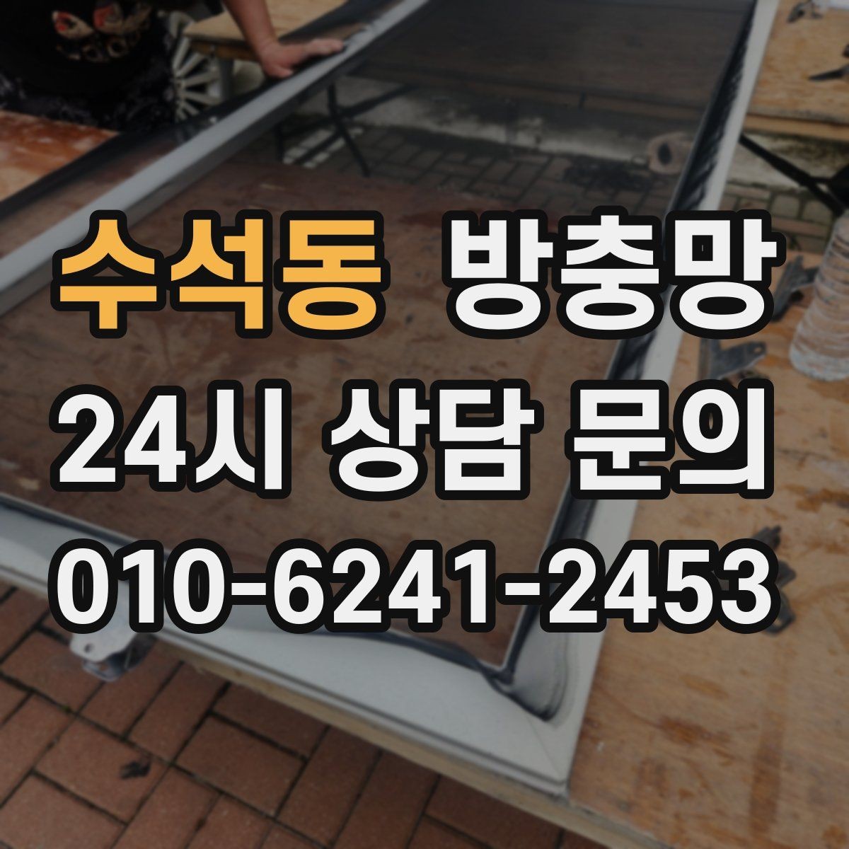수석동 방충망 방범 방충망이 필요한 상황 정리