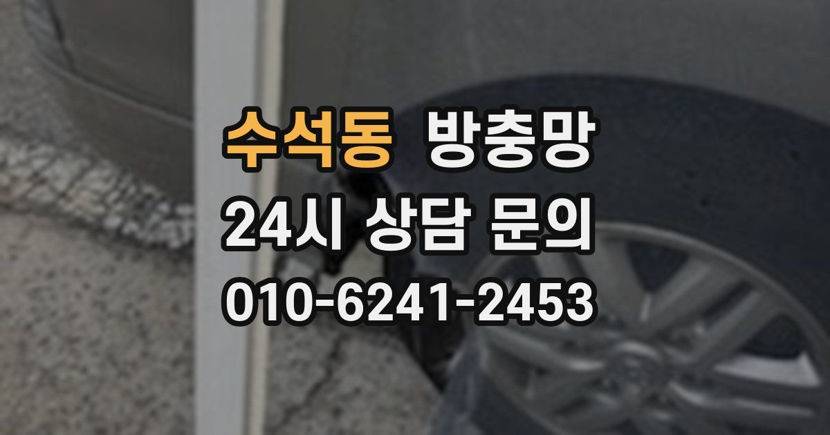 수석동 방충망